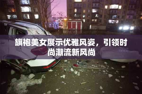 旗袍美女展示优雅风姿，引领时尚潮流新风尚