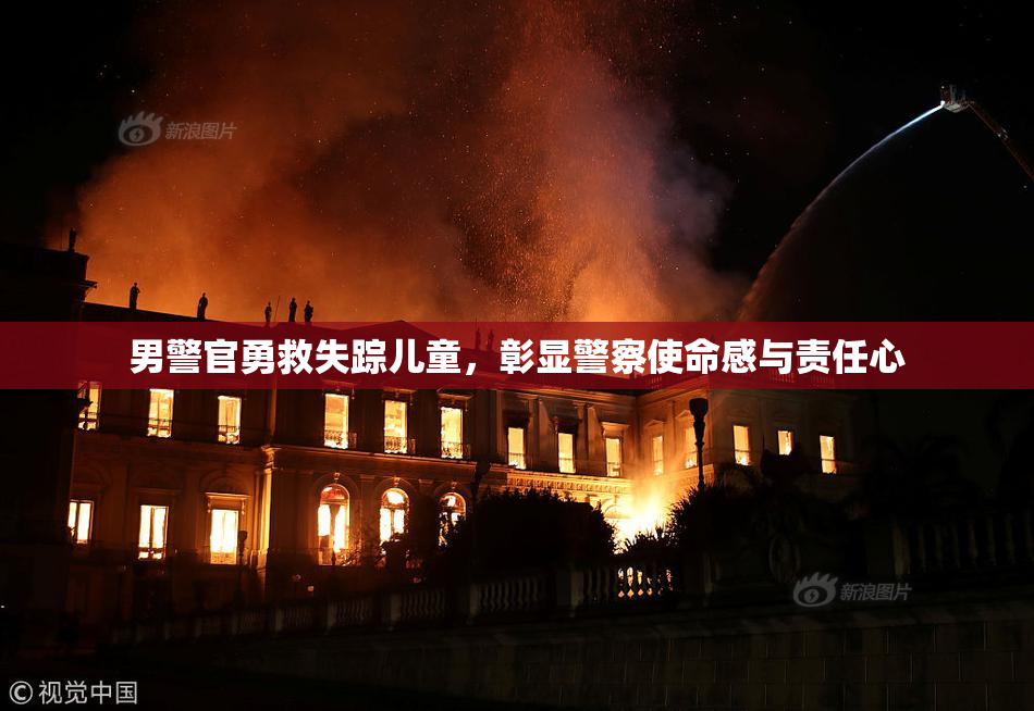男警官勇救失踪儿童，彰显警察使命感与责任心