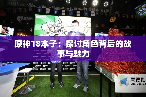 原神18本子：探讨角色背后的故事与魅力