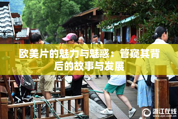 欧美片的魅力与魅惑：管窥其背后的故事与发展