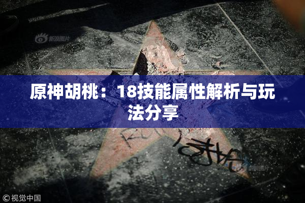 原神胡桃：18技能属性解析与玩法分享
