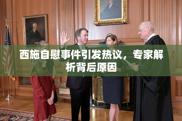 西施自慰事件引发热议，专家解析背后原因