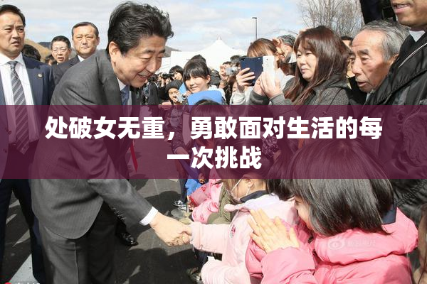 处破女无重，勇敢面对生活的每一次挑战