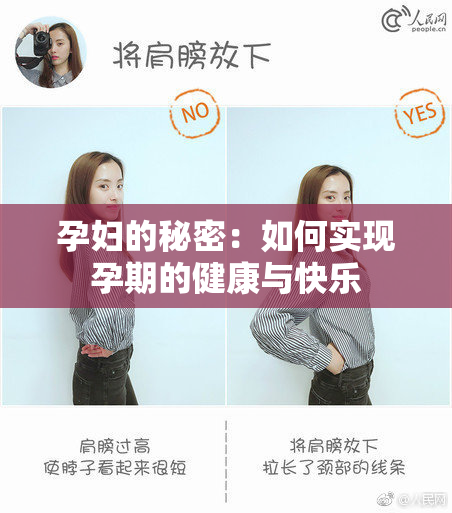孕妇的秘密：如何实现孕期的健康与快乐