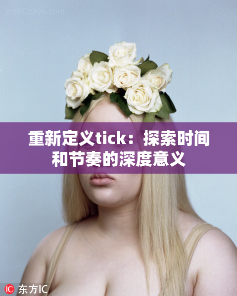 重新定义tick：探索时间和节奏的深度意义