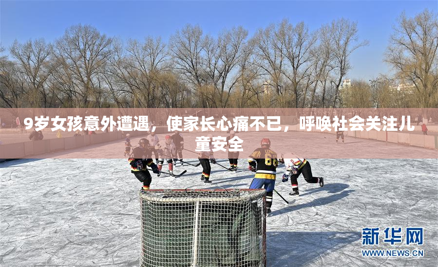 9岁女孩意外遭遇，使家长心痛不已，呼唤社会关注儿童安全