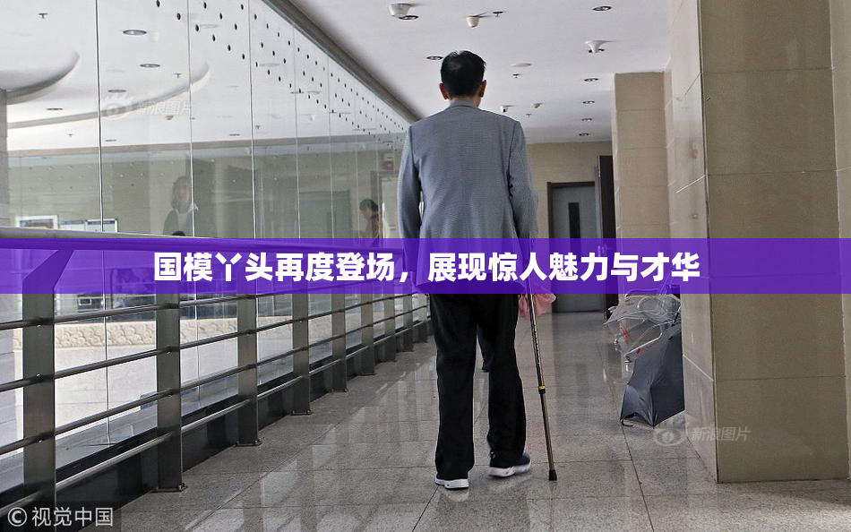 国模丫头再度登场，展现惊人魅力与才华