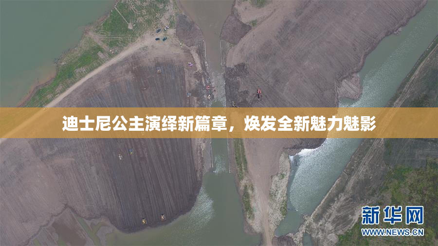 迪士尼公主演绎新篇章，焕发全新魅力魅影
