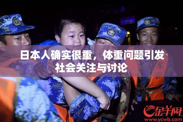 日本人确实很重，体重问题引发社会关注与讨论