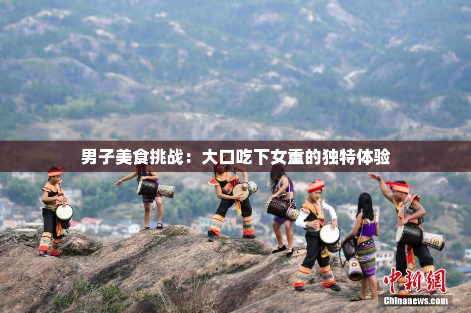 男子美食挑战：大口吃下女重的独特体验