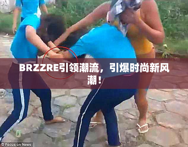 BRZZRE引领潮流，引爆时尚新风潮！