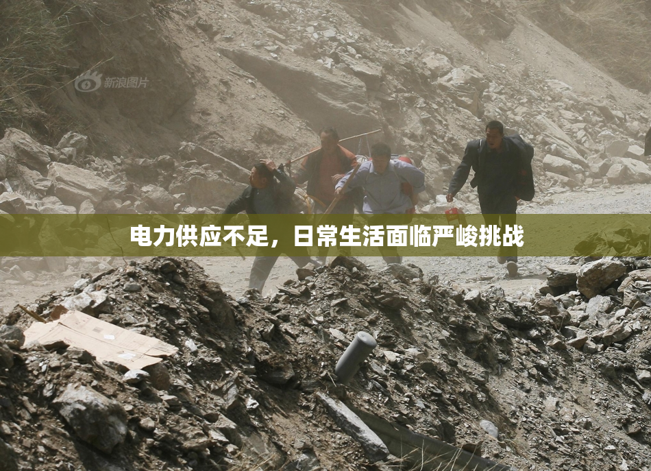 电力供应不足，日常生活面临严峻挑战