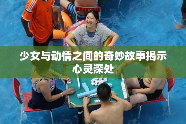 少女与动情之间的奇妙故事揭示心灵深处