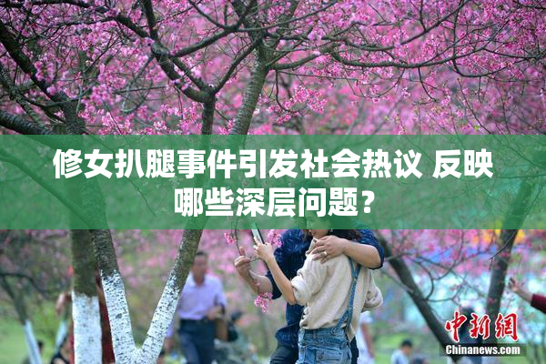 修女扒腿事件引发社会热议 反映哪些深层问题？