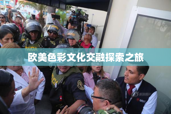 欧美色彩文化交融探索之旅
