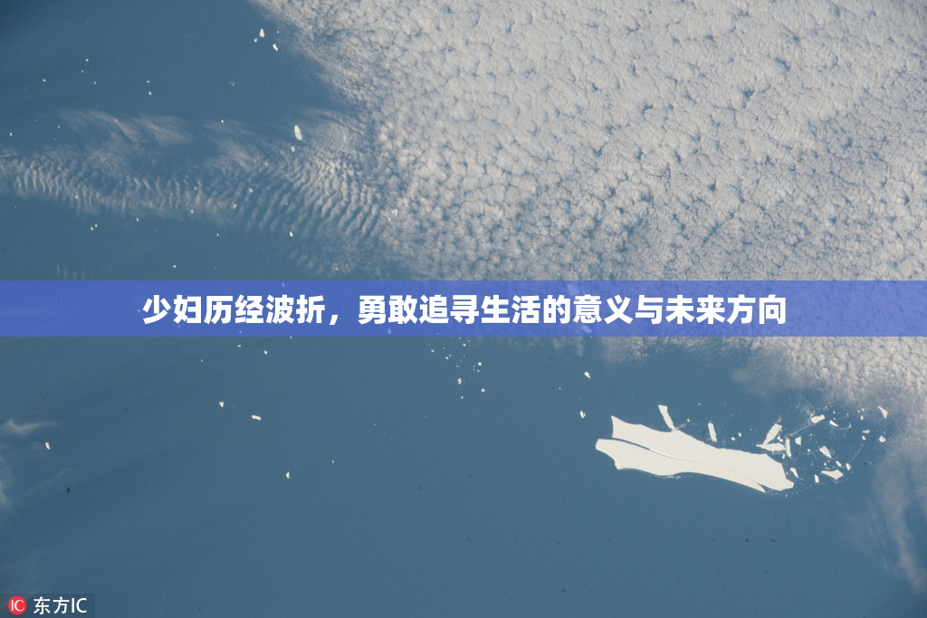 少妇历经波折，勇敢追寻生活的意义与未来方向