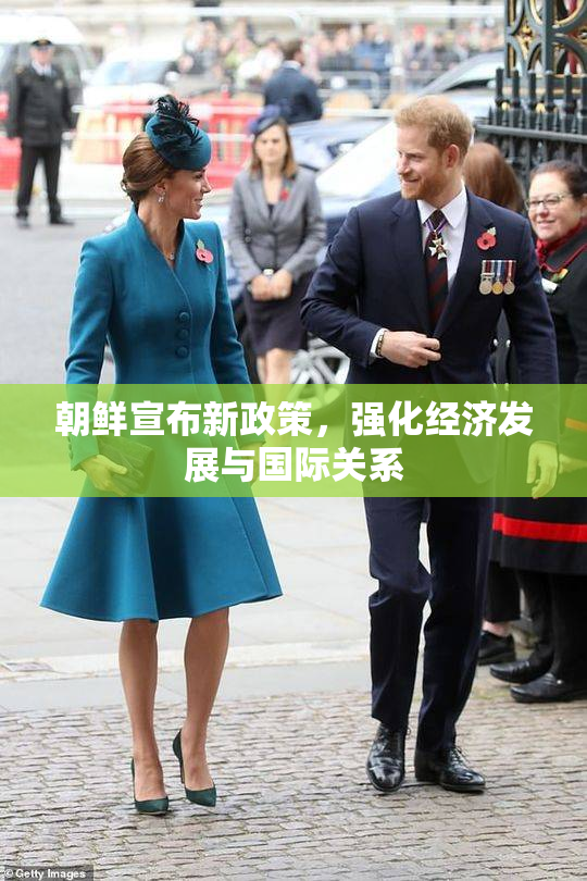 朝鲜宣布新政策，强化经济发展与国际关系