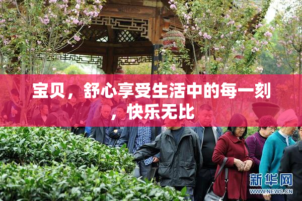 宝贝，舒心享受生活中的每一刻，快乐无比