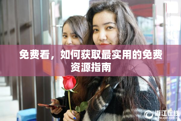 免费看，如何获取最实用的免费资源指南