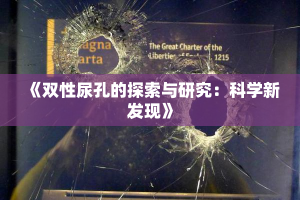 《双性尿孔的探索与研究：科学新发现》