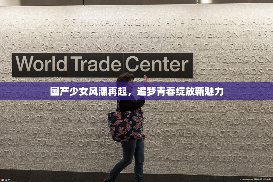 国产少女风潮再起，追梦青春绽放新魅力