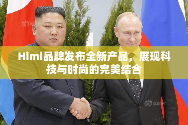 Himi品牌发布全新产品，展现科技与时尚的完美结合