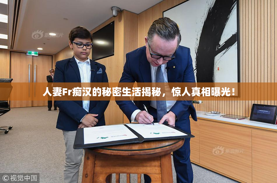 人妻Fr痴汉的秘密生活揭秘，惊人真相曝光！