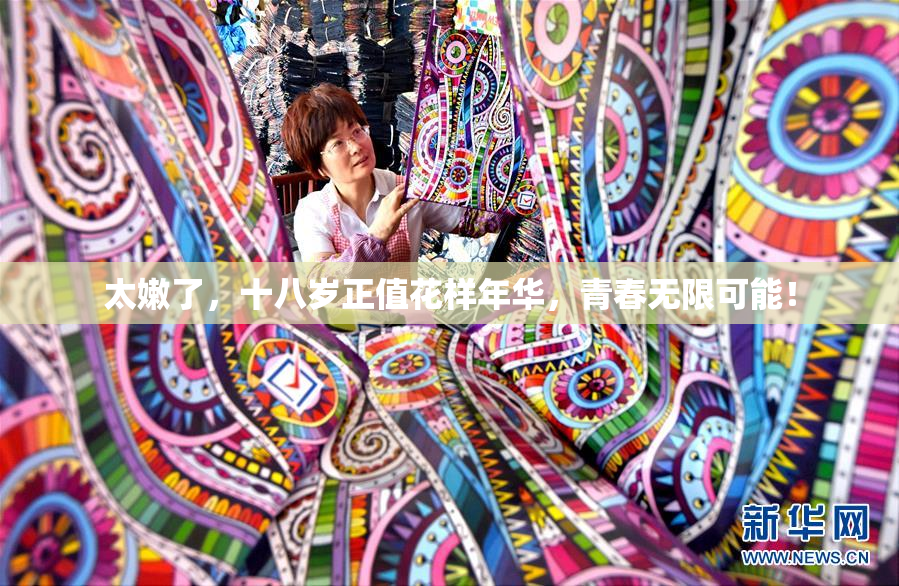 太嫩了，十八岁正值花样年华，青春无限可能！