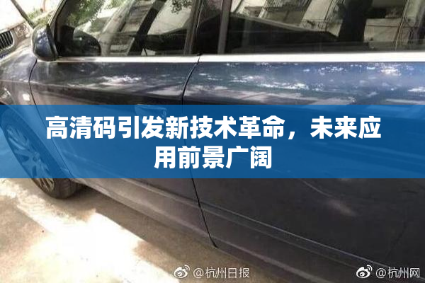 高清码引发新技术革命，未来应用前景广阔