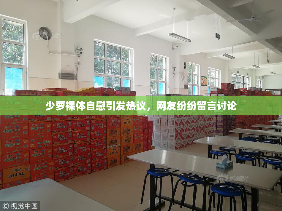 少萝裸体自慰引发热议，网友纷纷留言讨论