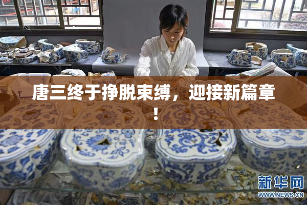 唐三终于挣脱束缚，迎接新篇章！