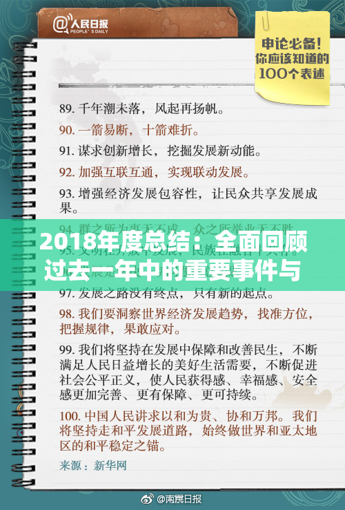 2018年度总结：全面回顾过去一年中的重要事件与发展动态