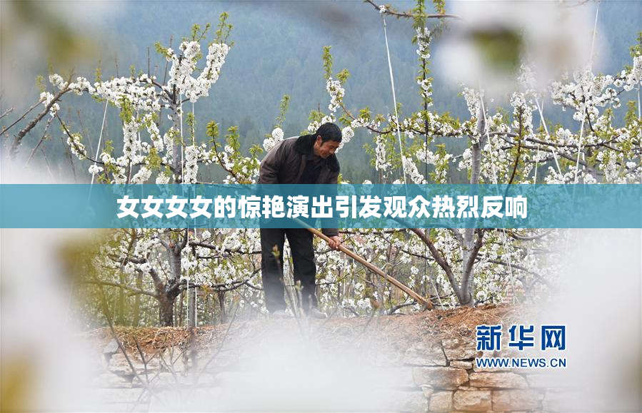 女女女女的惊艳演出引发观众热烈反响