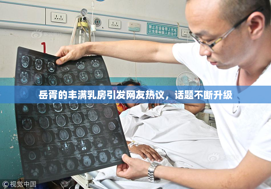 岳胥的丰满乳房引发网友热议，话题不断升级