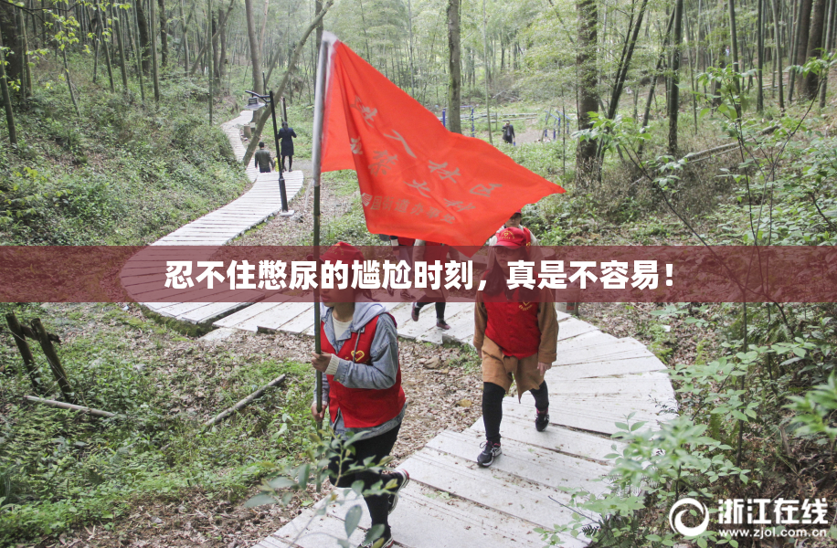 忍不住憋尿的尴尬时刻，真是不容易！