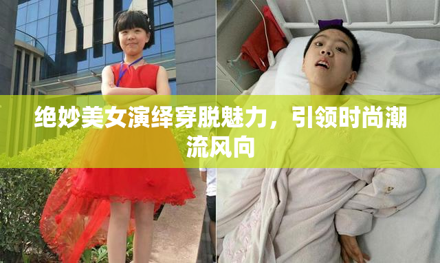 绝妙美女演绎穿脱魅力，引领时尚潮流风向