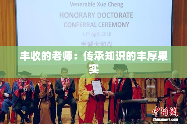 丰收的老师：传承知识的丰厚果实