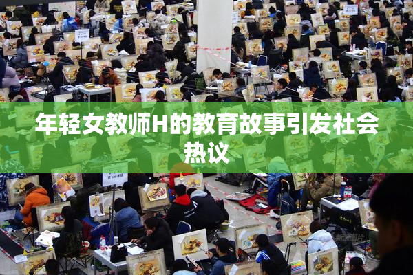 年轻女教师H的教育故事引发社会热议