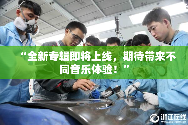 “全新专辑即将上线，期待带来不同音乐体验！”
