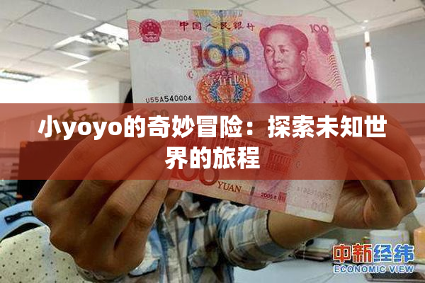 小yoyo的奇妙冒险：探索未知世界的旅程