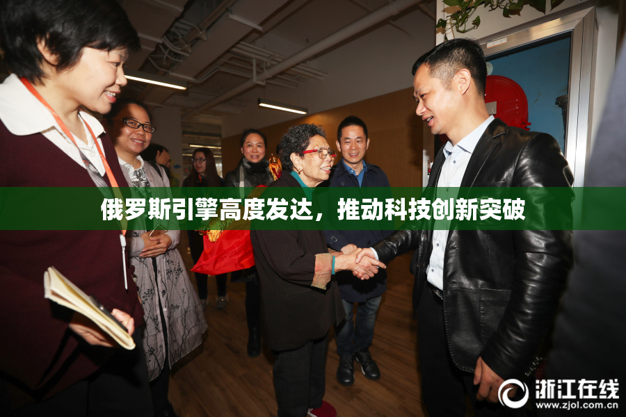 俄罗斯引擎高度发达，推动科技创新突破