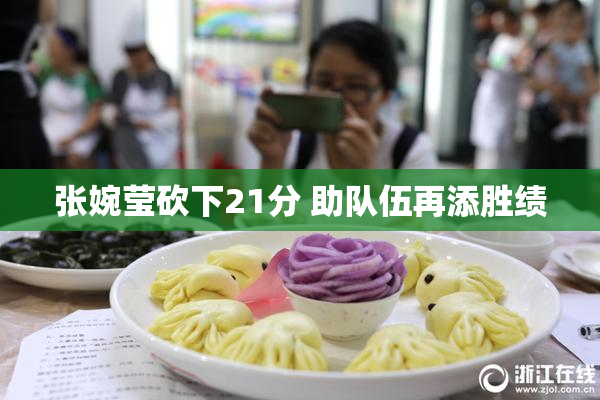 张婉莹砍下21分 助队伍再添胜绩