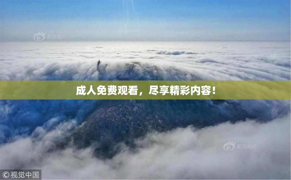 成人免费观看，尽享精彩内容！