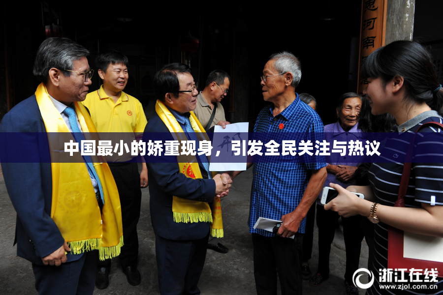 中国最小的娇重现身，引发全民关注与热议