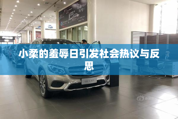 小柔的羞辱日引发社会热议与反思