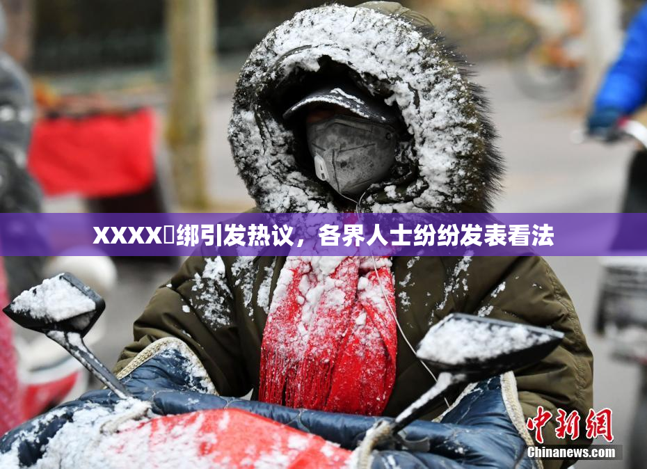XXXX秵绑引发热议，各界人士纷纷发表看法