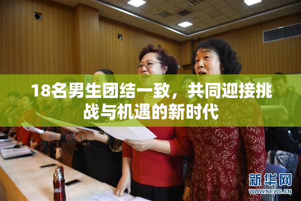 18名男生团结一致，共同迎接挑战与机遇的新时代