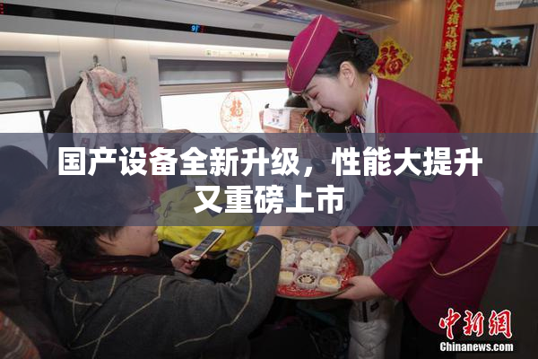 国产设备全新升级，性能大提升又重磅上市