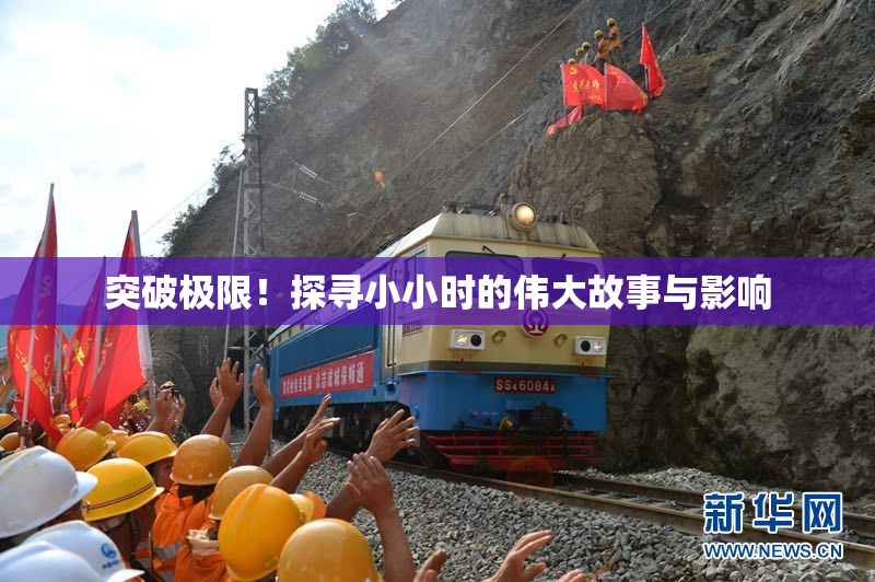 突破极限！探寻小小时的伟大故事与影响