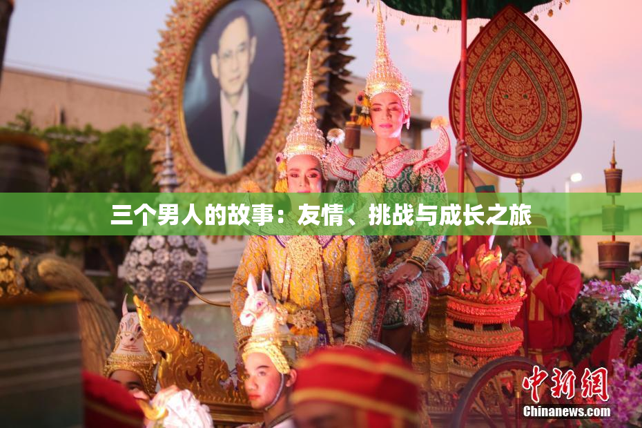 三个男人的故事：友情、挑战与成长之旅
